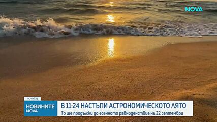 Настъпи астрономическото лято
