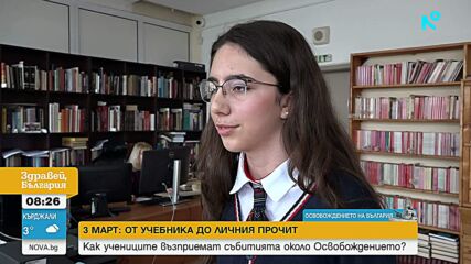 3 март – как се преподава свободата днес и как я разбират учениците?
