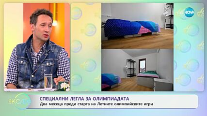 Участниците на Олимпиадата в Париж ще спят на специални легла