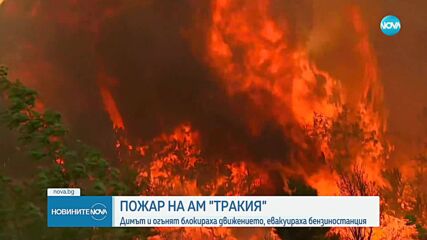 Пожар край автомагистрала Тракия