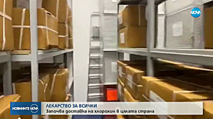Започват доставки на хлорохин в цялата