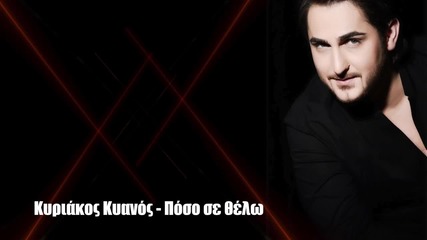 Kiriakos Kianos - Poso se thelo - Official Audio Release