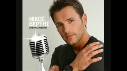 Nikos Vertis - Kapote tha deis