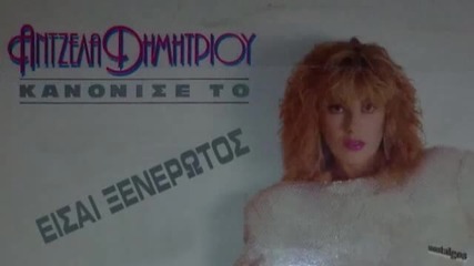 Antzela Dimitriou ( Eisai ksenerotos) 
