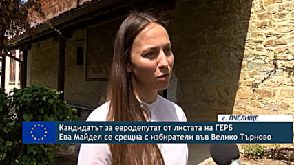 Кандидатът за евродепутат от листата на ГЕРБ Ева Майдел се срещна с избиратели във Велико Търново