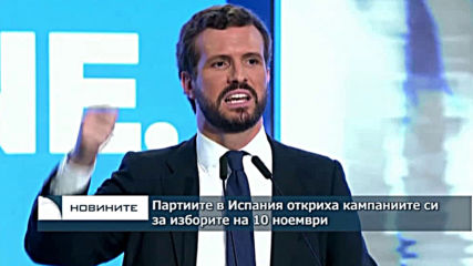 Партиите в Испания откриха предизборните си кампании