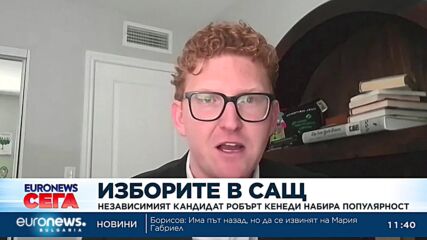 Изборите в САЩ: Независимият кандидат Робърт Кенеди набира популярност