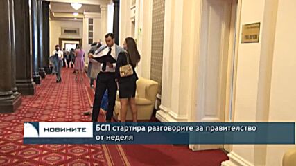БСП стартира разговорите за правителство от неделя