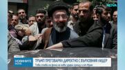 Новият върховен лидер на Иран участва в мирните преговори, твърди Тръмп