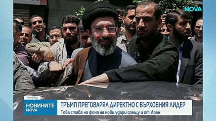 Новият върховен лидер на Иран участва в мирните преговори, твърди Тръмп