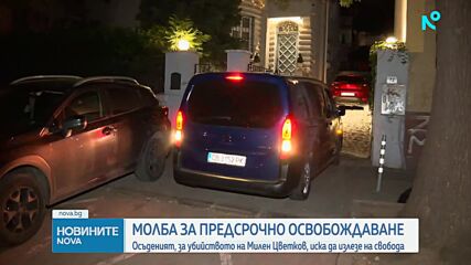 Осъденият за смъртта на Милен Цветков иска предсрочно освобождаване