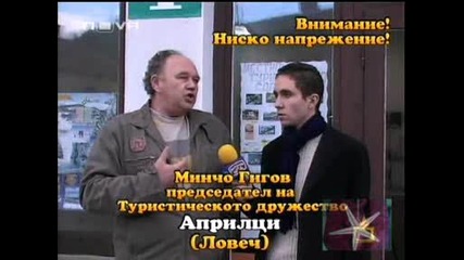 ! Внимание! Ниско Напрежение! - Господари На Ефира, 12.02.2009