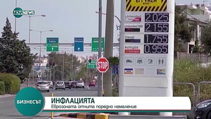 Еврозоната отчита поредно намаление на инфлацията