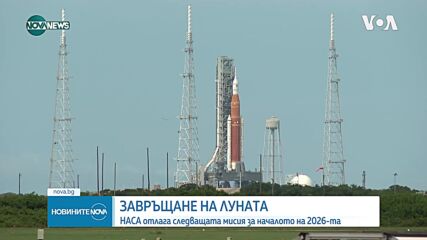 Какви са плановете на НАСА за изпращането на астронавти на Луната (ВИДЕО)