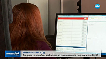 Бизнесът кандидатства за подпомагане от държавата