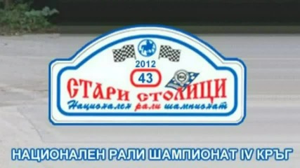 Rally Stari Stolici 2012
