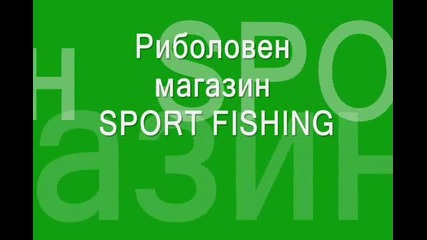 Риболовен магазин Sport fishing (спортен риболов)