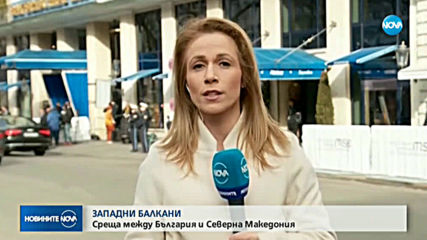 Среща между България и Северна Македония в Мюнхен