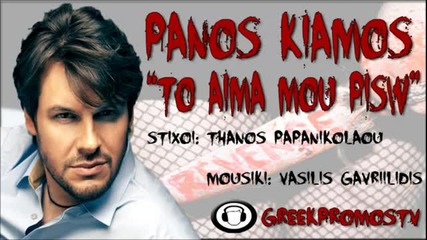 Гръцко 2012! Panos Kiamos - To Aima Mou Piso