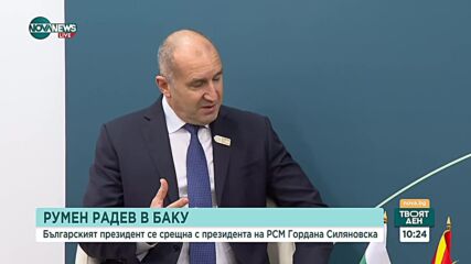 Радев разговаря със Силяновска в Баку