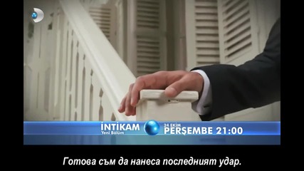 Intikam/отмъщението Фрагман 28 еп. Бг субтитри