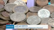 Броени дни до еврото: Готови ли са малките магазини за промяната