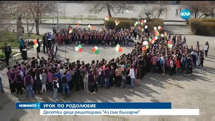 546 деца рецитираха заедно "Аз съм българче"