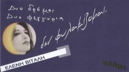 Vitali Eleni (den fylakizomai) 