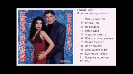 Desi & Toni Storaro - Na razdqla