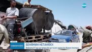 Нетаняху обяви, че войната ще продължи докато „Хамас“ не бъде обезоръжена