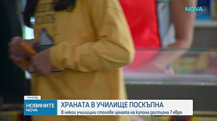 Училищният обяд поскъпва: Купоните достигат 4 евро