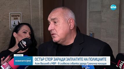 Асен Василев и МВР - в словесна схватка заради „Гранична полиция” (ОБЗОР)