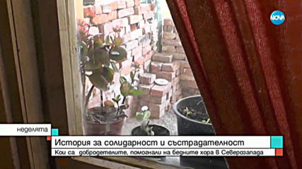 Зрители помогнаха на трима души, живеещи на ръба на оцеляването
