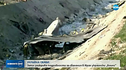 Запис разкрива подробности за сваления в Иран украински самолет