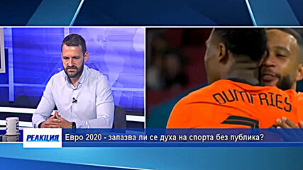 Евро 2020 - запазва ли се духа на спорта без публика?