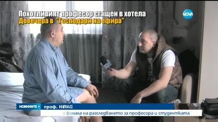 Гледайте финала на разследването за професора и студентката