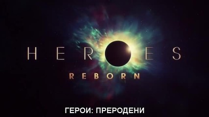 Heroes: Reborn/ Герой: Преродени сезон 5 епизод 9 бг субтитри