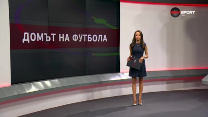 Домът на футбола (15.11.2023)