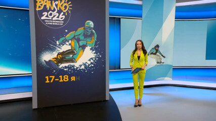 Спортни новини (12.01.2026 - късна емисия)