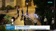 Трима тежко ранени при експлозия на пакет бомба в Монако