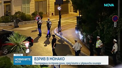 Трима тежко ранени при експлозия на пакет бомба в Монако