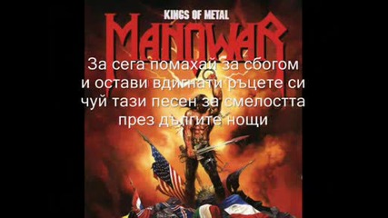 Manowar - Courage (превод)