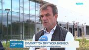 Новините на NOVA | Обедна емисия | 29 окт. 2026