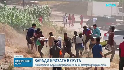 Мигрантската криза в Сеута събира спешно вътрешните министри на ЕС