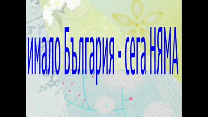 Сега България не е каквато е Била.
