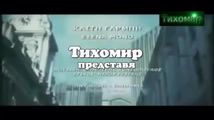 _bg_ Само теб (kaiti Garbi - Esena Mono)