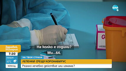 "НА ТВОЯ СТРАНА": Лепенки срещу коронавирус - реално лечебно средство или поредната измама