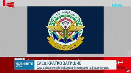 САЩ и Иран отново си разменят удари