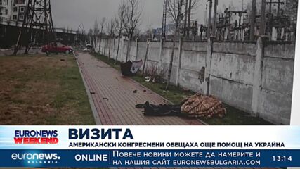 Американски конгресмени посетиха Украйна и обещаха още помощ за Киев