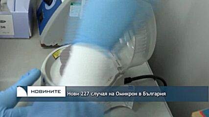 Нови 227 случая на Омикрон в България